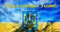  14 жовтня - День захисника України.