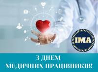  С днем ​​медицинского работника!