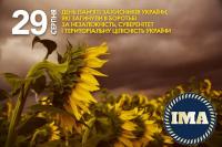  August 29 – Day of Remembrance of the Defenders of Ukraine.