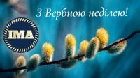  С Вербным воскресеньем.