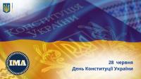  28 червня - День Конституції України.