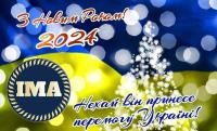  З Новим 2024 роком!