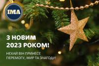  З Новим 2023 роком!